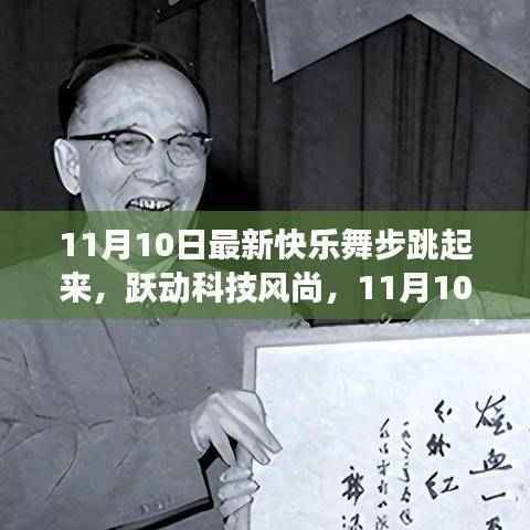 11月10日全新快乐舞步智能跳舞机体验之旅,跃动科技风尚,舞动青春魅力