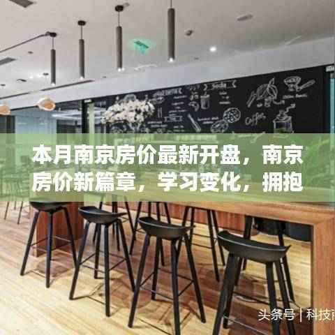 南京最新房价动态,把握机遇,共创梦想家园新篇章