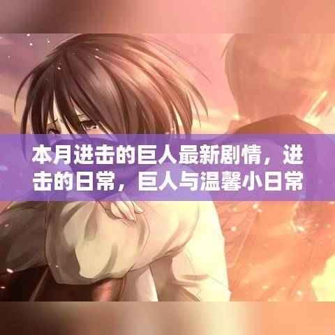 进击的巨人,巨人与温馨小日常的交融