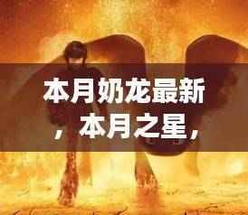 奶龙崛起,背景深度解析与时代影响力探讨