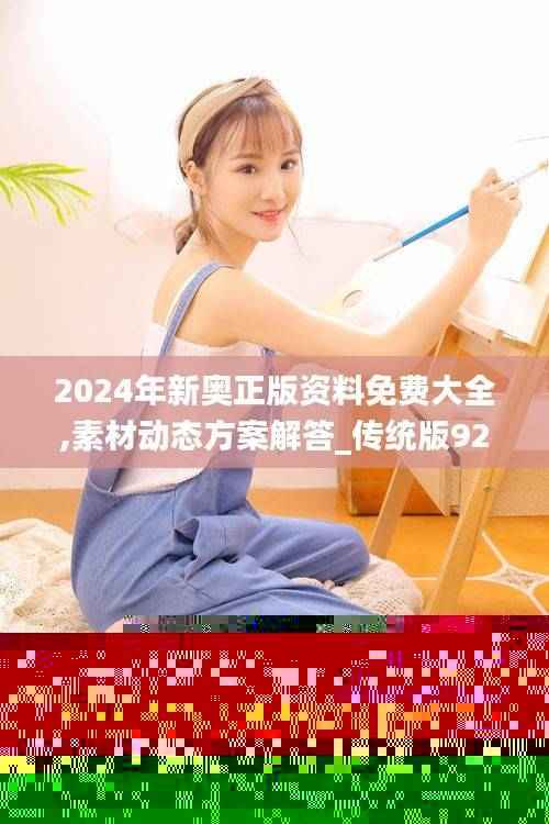 2024年新奥正版资料免费大全,素材动态方案解答_传统版923.99