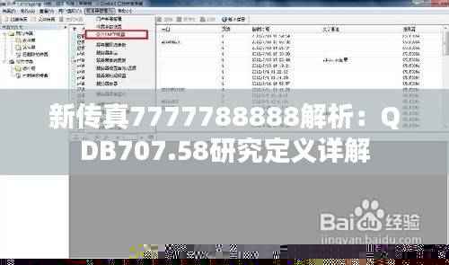 新传真7777788888解析：QDB707.58研究定义详解