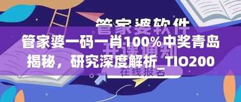 管家婆一码一肖100%中奖青岛揭秘,研究深度解析_TIO200.54资料版