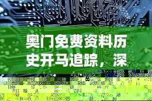 奥门免费资料历史开马追踪,深度研究解读——网络版QSA427.97更新