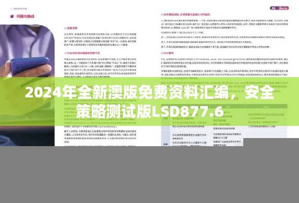 2024年全新澳版免费资料汇编,安全策略测试版LSD877.6