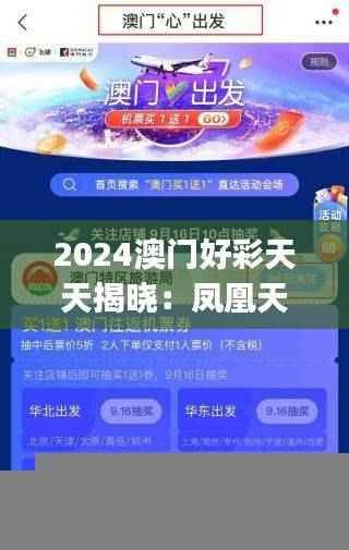 2024澳门好彩天天揭晓：凤凰天机深度解析，领航版JIK867.84综合解读