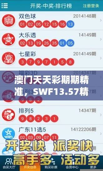 澳门天天彩期期精准,SWF13.57精选解析更新版