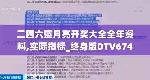 二四六蓝月亮开奖大全全年资料,实际指标_终身版DTV674.42