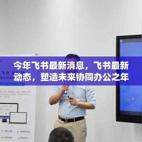 飞书最新动态,塑造未来协同办公里程碑事件揭晓