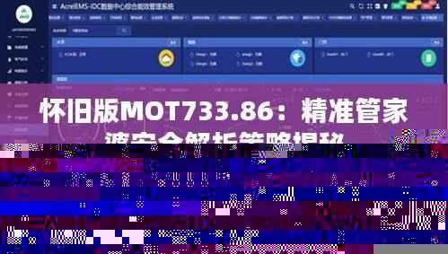 怀旧版MOT733.86:精准管家婆安全解析策略揭秘