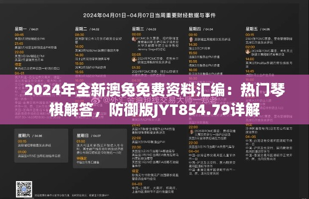 2024年全新澳兔免费资料汇编:热门琴棋解答,防御版JYT854.79详解