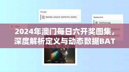 2024年澳门每日六开奖图集,深度解析定义与动态数据BAT159.53