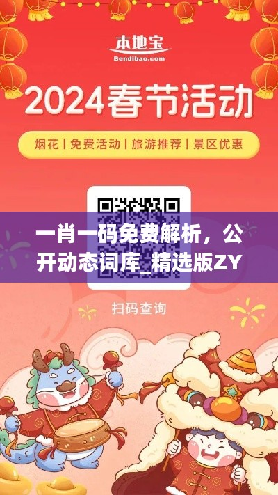 一肖一码免费解析,公开动态词库_精选版ZYF369.93
