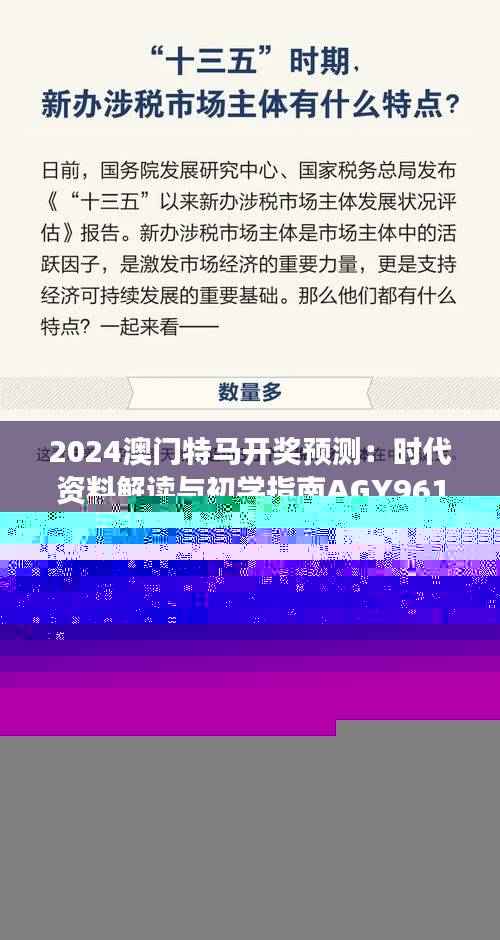 2024澳门特马开奖预测:时代资料解读与初学指南AGY961.17