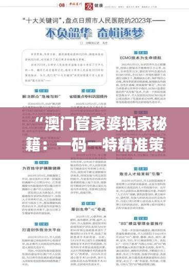 “澳门管家婆独家秘籍:一码一特精准策略解析_MUF133.03音频版”