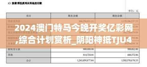 2024澳门特马今晚开奖亿彩网,综合计划赏析_阴阳神抵TJU475.91