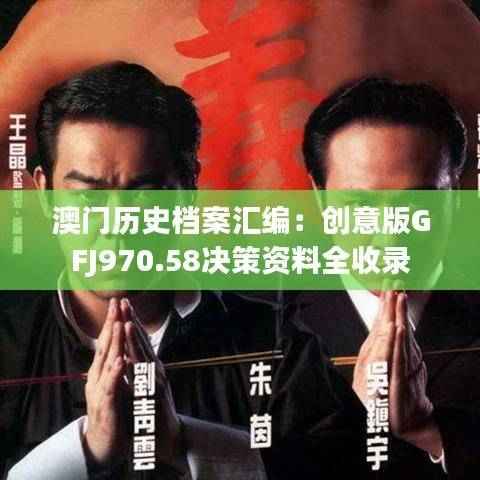 澳门历史档案汇编:创意版GFJ970.58决策资料全收录