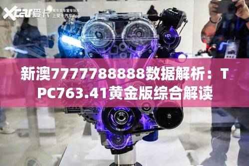 新澳7777788888数据解析：TPC763.41黄金版综合解读