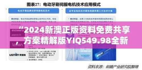 “2024新澳正版资料免费共享,方案精解版YIQ549.98全新发布”