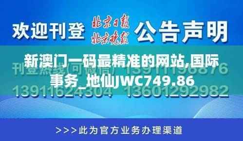 新澳门一码最精准的网站,国际事务_地仙JWC749.86