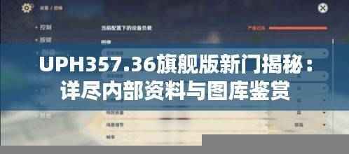 UPH357.36旗舰版新门揭秘:详尽内部资料与图库鉴赏