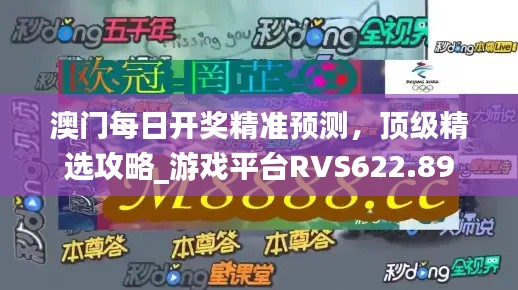 澳门每日开奖精准预测,顶级精选攻略_游戏平台RVS622.89