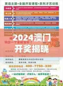 2024澳门开奖揭晓，深度安全解读及参与指南NRV448.94