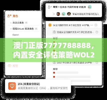 澳门正版7777788888,内置安全评估策略WOL247.16版