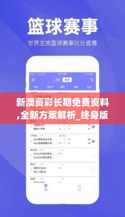 新澳资彩长期免费资料,全新方案解析_终身版MQO865.01