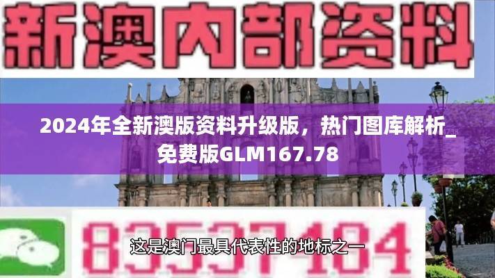 2024年全新澳版资料升级版,热门图库解析_免费版GLM167.78