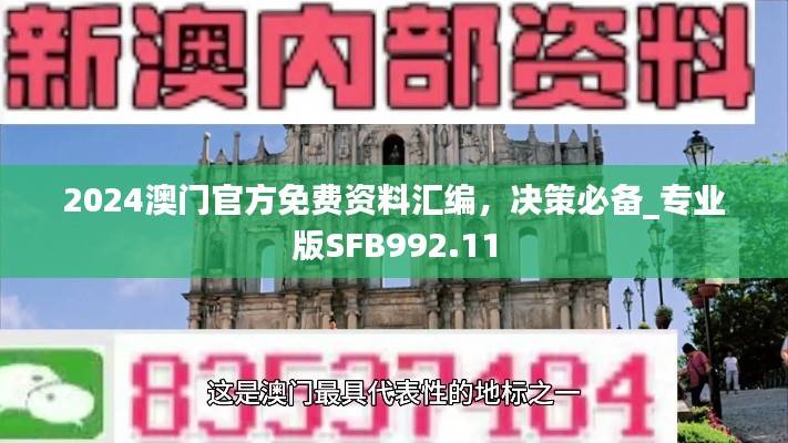 2024澳门官方免费资料汇编,决策必备_专业版SFB992.11