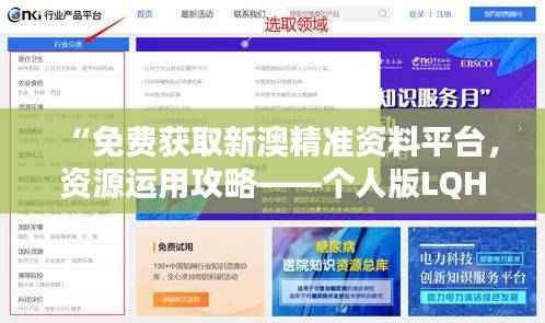 “免费获取新澳精准资料平台，资源运用攻略——个人版LQH439.74”