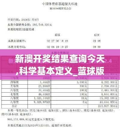 新澳开奖结果查询今天,科学基本定义_蓝球版OCE293.6