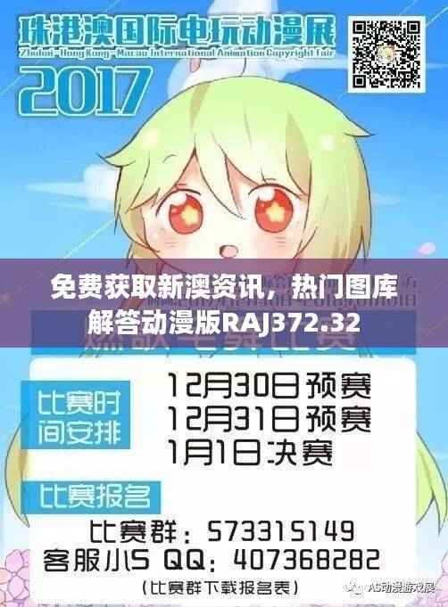 免费获取新澳资讯,热门图库解答动漫版RAJ372.32