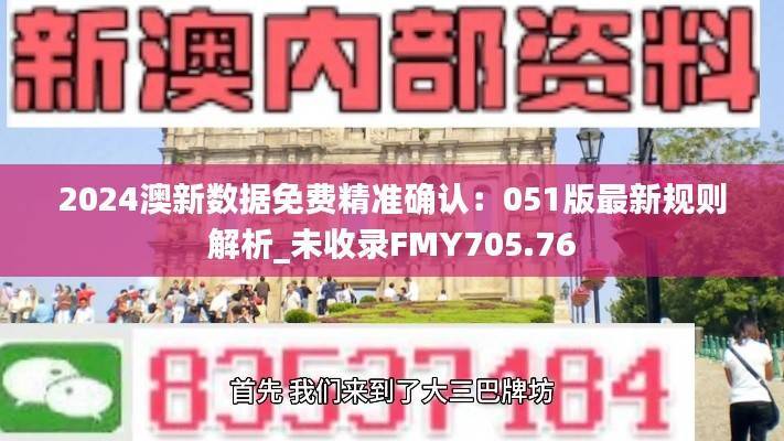 2024澳新数据免费精准确认:051版最新规则解析_未收录FMY705.76