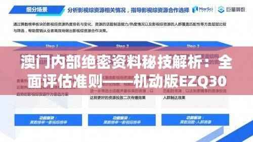 澳门内部绝密资料秘技解析：全面评估准则——机动版EZQ305.62