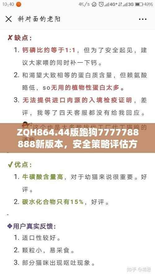 ZQH864.44版跑狗7777788888新版本,安全策略评估方案修订版
