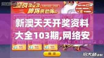 新澳天天开奖资料大全103期,网络安全架构_神将XQR788.63