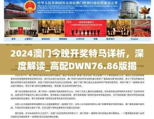 2024澳门今晚开奖特马详析,深度解读_高配DWN76.86版揭秘