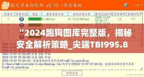 “2024跑狗图库完整版，揭秘安全解析策略_尖端TBI995.86升级版”