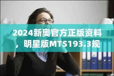 2024新奥官方正版资料,明星版MTS193.3规则全新诠释