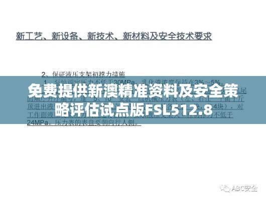 免费提供新澳精准资料及安全策略评估试点版FSL512.8