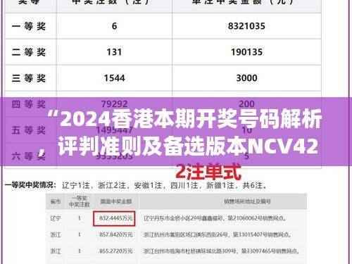 “2024香港本期开奖号码解析,评判准则及备选版本NCV428.75”