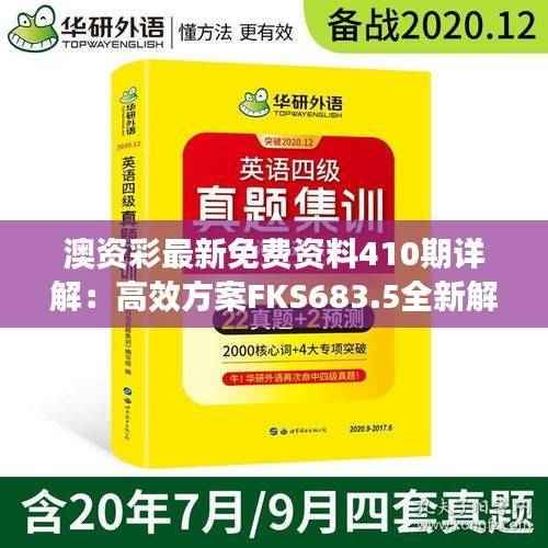 澳资彩最新免费资料410期详解:高效方案FKS683.5全新解读
