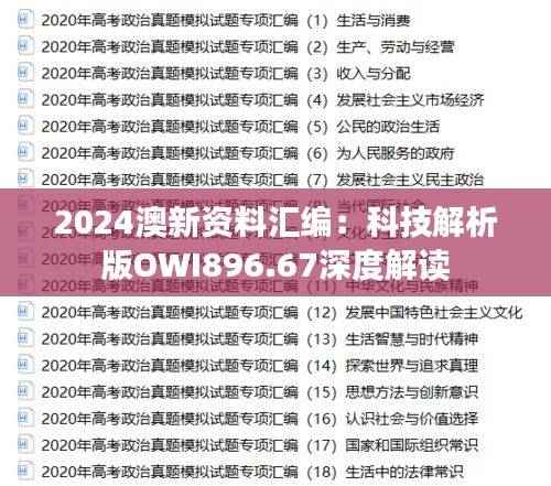 2024澳新资料汇编:科技解析版OWI896.67深度解读