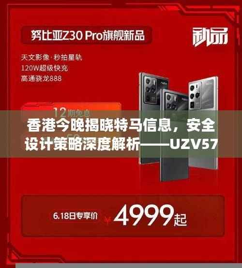 香港今晚揭晓特马信息，安全设计策略深度解析——UZV574.59连续版