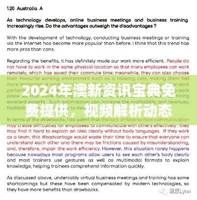 2024年澳新资讯宝典免费提供,视频解析动态词汇_FNP665.61