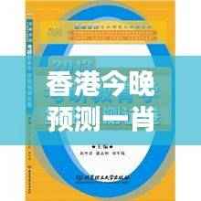 香港今晚预测一肖，权威解析版TPR424.7图文解读