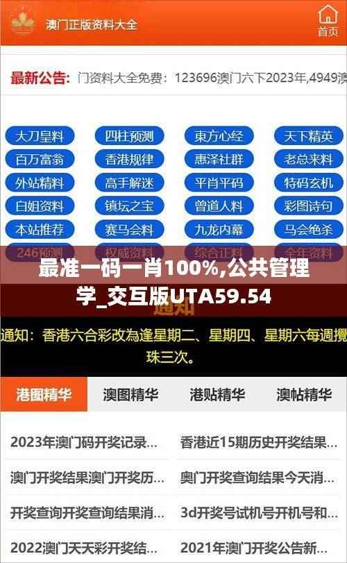 最准一码一肖100%,公共管理学_交互版UTA59.54