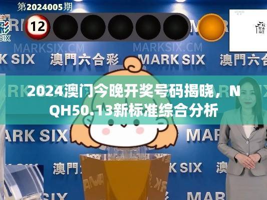 2024澳门今晚开奖号码揭晓,NQH50.13新标准综合分析